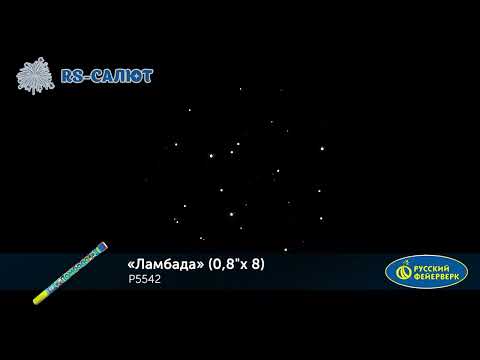 Римские свечи P5542 Ламбада (0,8" х 8 залпов)