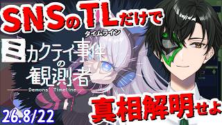 【ミカクテイ事件の観測者】PCだけで推理しちゃうんですよ【マスクドウェイダー/MASKED WAYDER】