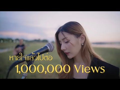 หายใจแล้วไปต่อ - LABANOON x NUM KALA (บี๋ COVER)