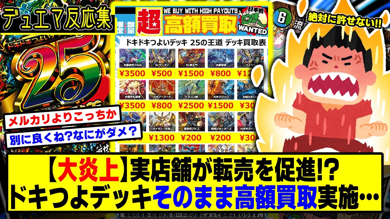 【デュエマ】『【大炎上】カドショが転売を促進！？ドキドキつよいデッキをそのまま高価買取することを発表し炎上』に対するDMPの反応集【転売ヤー】【ポケカ】【ワンピースカードゲーム】