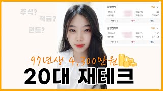 20대주식 사회초년생 재테크 97년생 4300만원