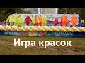 Яркий и красочный танец "Игра красок" 