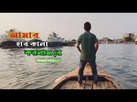 আমার অন্তর কালা করলাম রে | Amar Har Kala korlam Re | Lyrics Video | Abbas Uddin