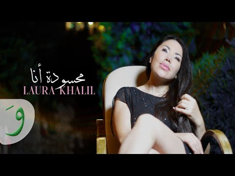 Laura Khalil - Mahsoudi Ana [Official Video] (2024) / لورا خليل - محسودة أنا