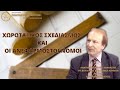 ΧΩΡΟΤΑΞΙΚΟΣ ΣΧΕΔΙΑΣΜΟΣ ΚΑΙ ΟΙ ΑΝΕΦΑΡΜΟΣΤΟΙ ΝΟΜΟΙ