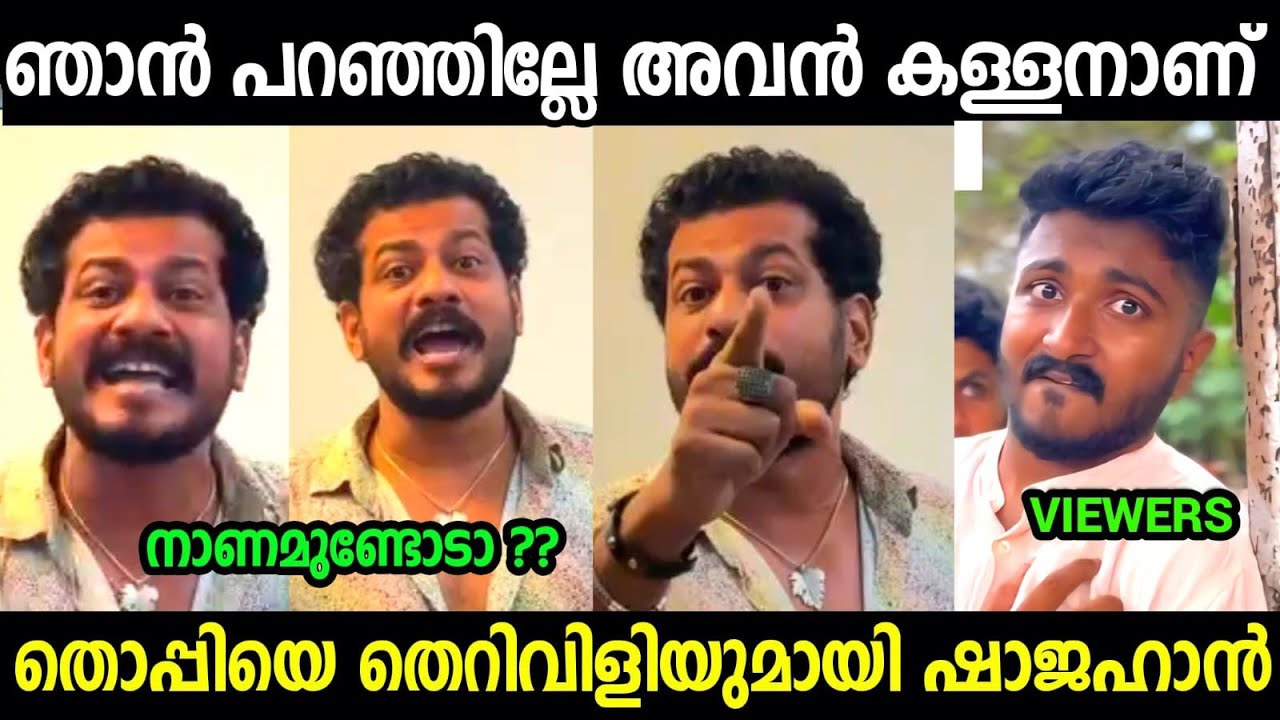 ഷഡ്ഡി കഴുകിക്കാൻ നാണമില്ലെടാ 😡😡😡| Shajahan Thoppi Issue Troll video Malayalam 