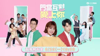 《門當互懟愛上你》今晚8點三立都會台開播！演員爆笑開聊陪你倒數迎接第一集👀