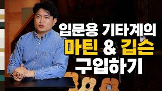 [입문용기타 추천] 30~40만원으로 입문용 기타계의 마틴 & 깁슨 구매하기