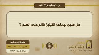 هل منهج جماعة التبليغ قائم على العلم ؟