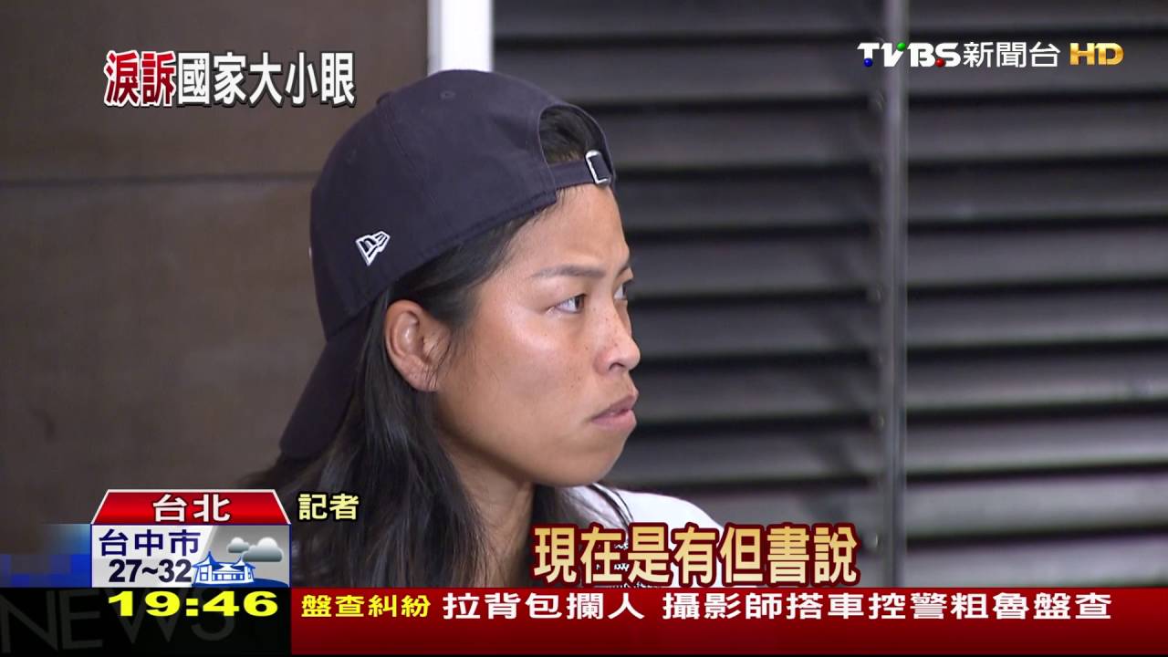感覺「被國家遺棄」 謝淑薇哽咽訴不公