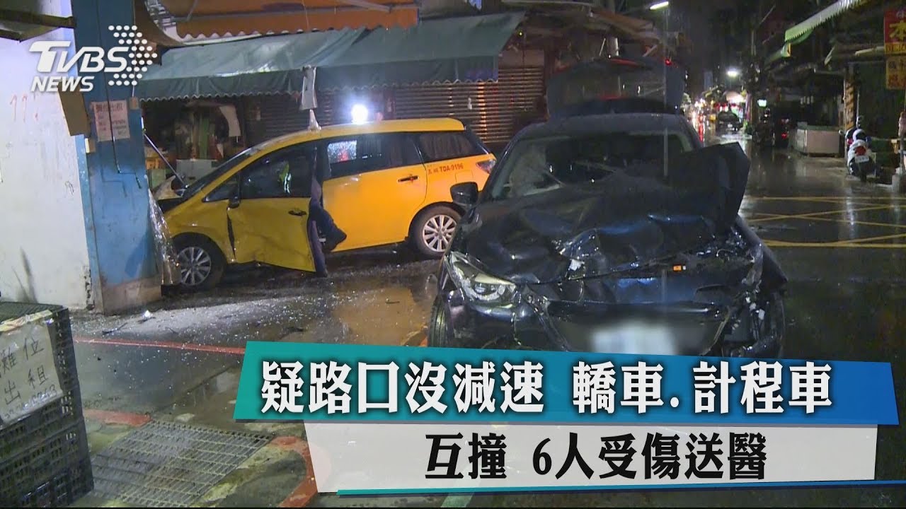 疑路口沒減速!轎車、計程車互撞 6人受傷送醫