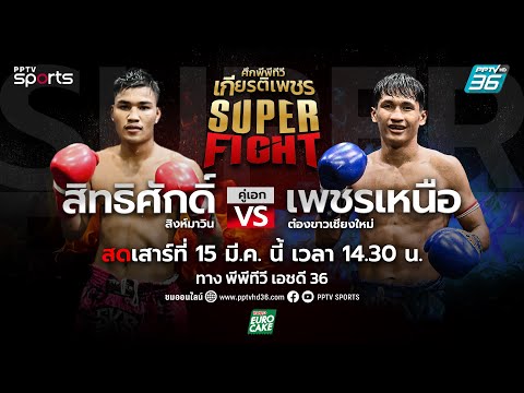 ศึกพีพีทีวี เกียรติเพชร SKS Super Fight