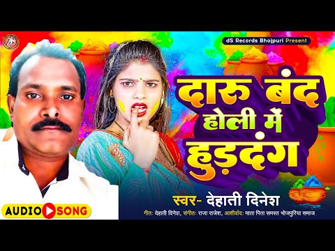 देहाती दिनेश का मजेदार Holi Song | दारू बंद होली में हुड़दंग | Dehati Dinesh | New Holi Song 2024