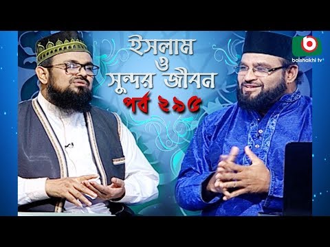 ইসলাম ও সুন্দর জীবন | Islamic Talk Show | Islam O Sundor Jibon | Ep - 295 | Bangla Talk Show