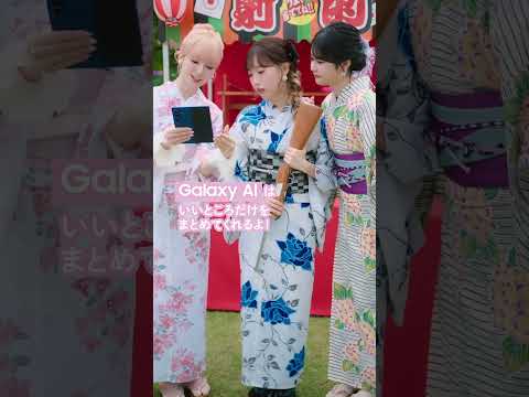 Samsung Galaxy Z Fold7「ME:Iのなつやすみ 自動トリミング」篇