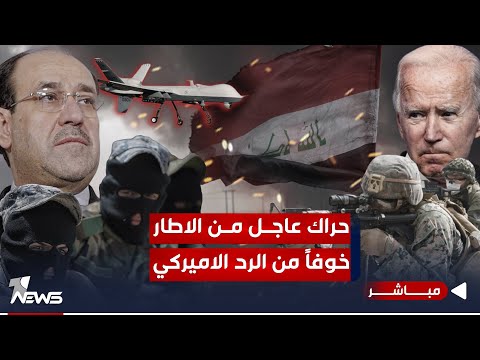 شاهد بالفيديو.. حالة من الارتباك داخل "الاطار التنسيقي" بسبب الاحتمالات المخيفة للرد الامريكي | اخبار الثالثة 10/29