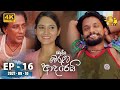 Ralla Weralata Adarei | Episode 16 | 2021-09-10