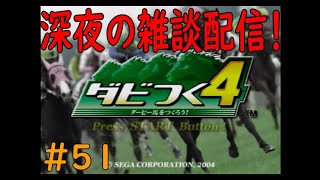 ダビつく４　＃５１　深夜に雑談しながら競馬ゲームします！　神競馬ゲームダビつく４をしよう！