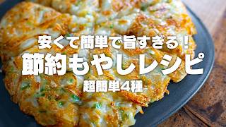 【38円】安くて旨い！もやしを使った簡単レシピ4種【節約】