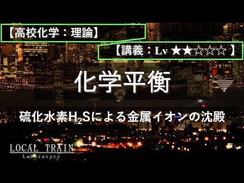 物理学科 【高校化学：理論】硫化水素による金属イオンの沈殿【講義】