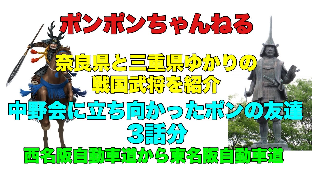 ポンポンちゃんねる！奈良県と三重県ゆかりの戦国武将を紹介。中野会に立ち向かったポンの友達3話分。西名阪自動車道から東名阪自動車道。