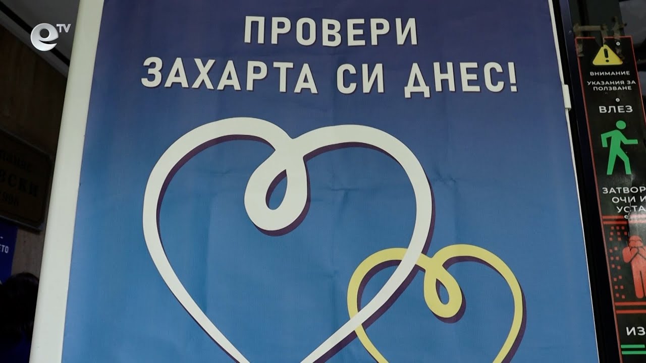 Многопрофилната болница в Кърджали с кампания за безплатно изследване на кръвната захар
