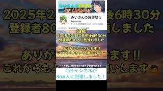 【速報】本日登録者が800人に到達しました！