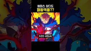 원피스 삼인방이 모두 패왕색을 가지는 이유