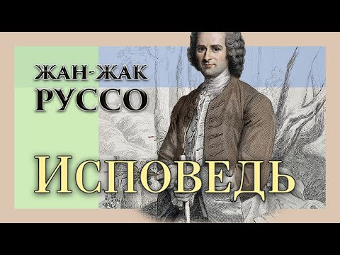 Жан-Жак Руссо - Исповедь. Ч.1. Книги 4-6 (читает Е. Терновский)