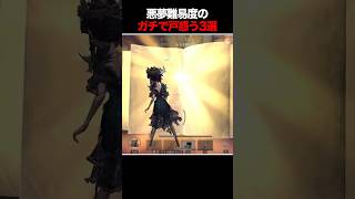 手記の悪夢難易度のマジで戸惑う 何それ？3選【手記の加筆】 #第五人格