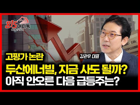 두산에너빌리티 주가급등, 고평가 논란에도 질주하는 이유? / 다음 급등 기회가 숨은 기대주는?ㅣ강관우 대표
