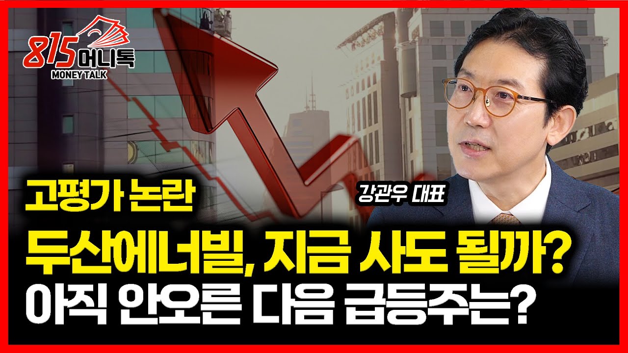 두산에너빌리티 주가급등, 고평가 논란에도 질주하는 이유? / 다음 급등 기회가 숨은 기대주는?ㅣ강관우 대표