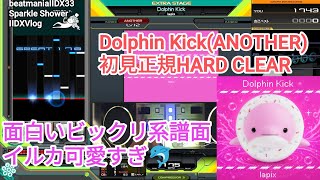 イルカが可愛すぎるビックリ譜面曲/Dolphin Kick(LEGGENDARIA)初見正規HARD CLEAR【2DXVlog】【beatmaniaIIDX33 Sparkle Shower】