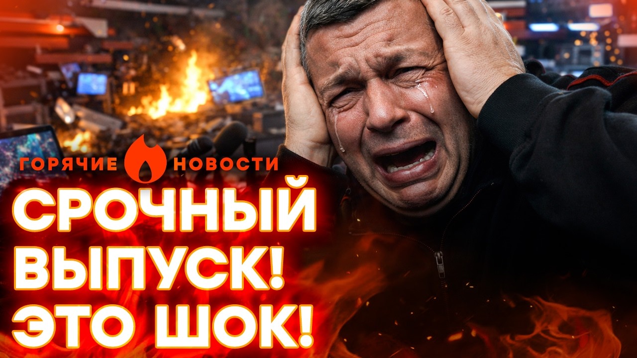 ВЗРЫВ В СТУДИИ СОЛОВЬЕВА! ПРОПАГАНДИСТА – ЛИКВИДИРОВАЛИ! | ГОРЯЧИЕ НОВОСТИ 14