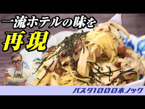 【一流ホテルの王道パスタ】修行時代に出会った究極の