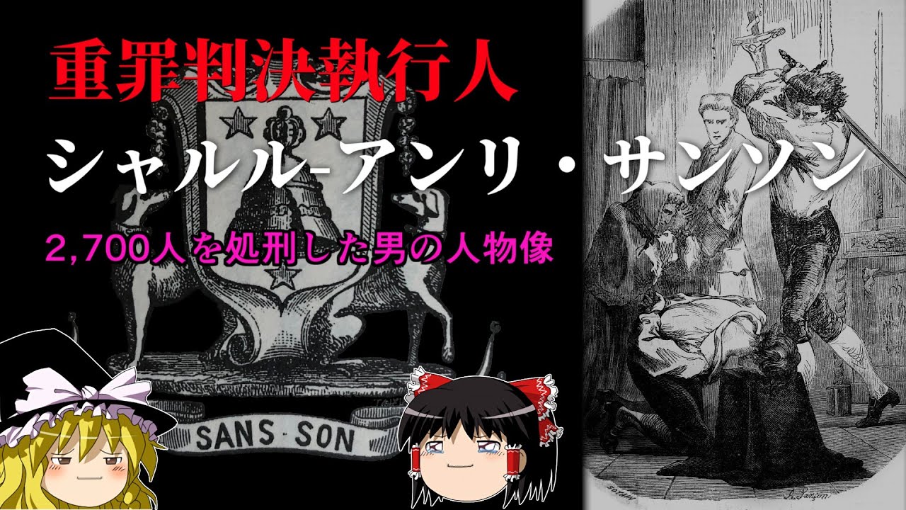 フランス革命の生き証人　重罪判決執行人サンソンの素顔