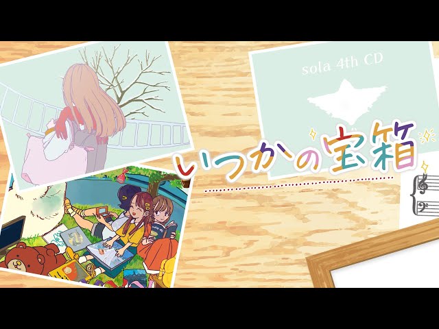いつかの宝箱
