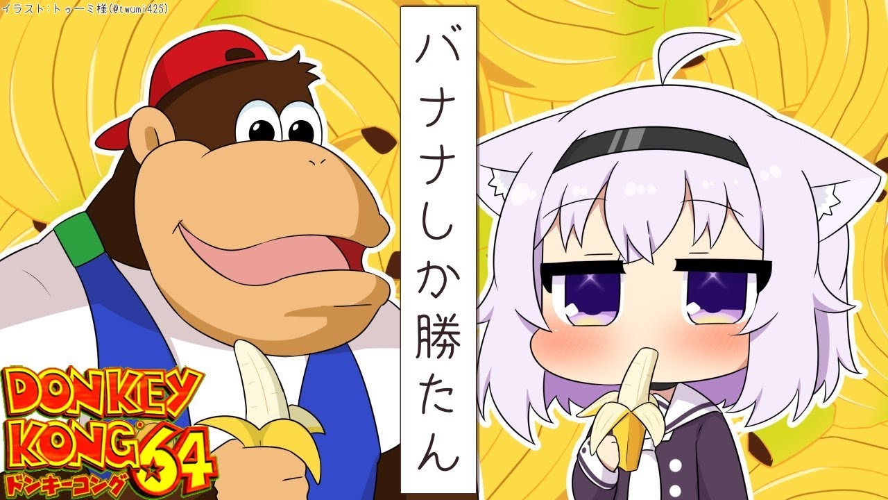 【ドンキーコング64】バナナしか勝たん＃4【ホロライブ/猫又おかゆ】