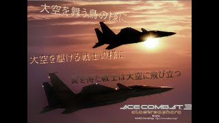 【ACECOMBAT3 electrosphere】久しぶりに電子の空を飛ぶ。その１ (美少女も出るよ！)