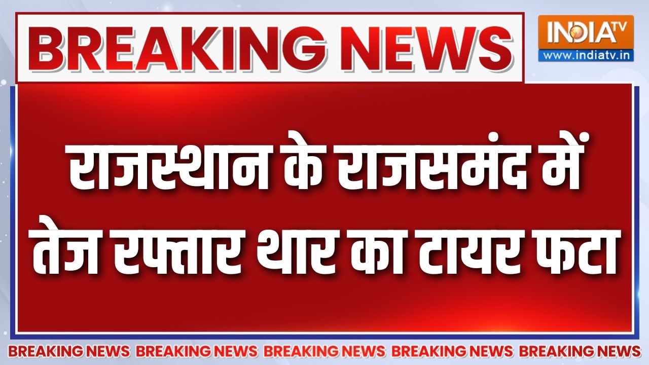 Breaking News: राजस्थान के राजसमंद में तेज रफ्तार थार का टायर ?