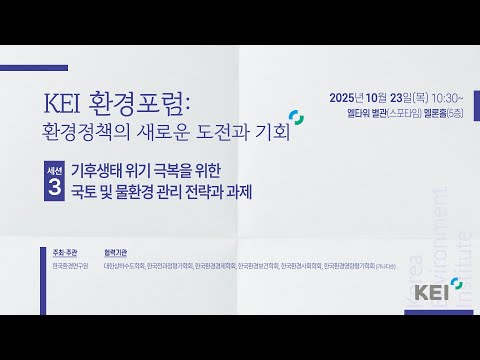 [2025 KEI 환경포럼] 환경정책의 새로운 도전과 기회 : 세션3 동영상표지