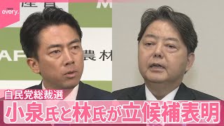 【自民党総裁選】小泉農水相と林官房長官が立候補表明  各陣営の動き本格化
