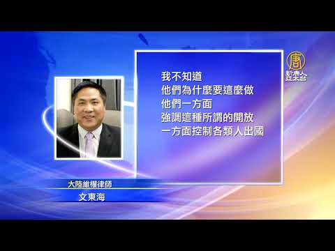 遭中共邊控 709律師李春富質問怕什麼