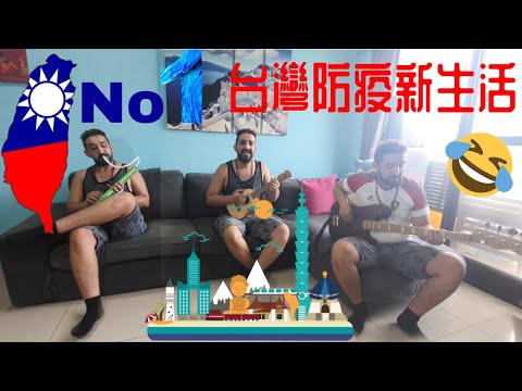 台灣防疫新生活 | Rabi Guim Guim