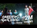 Kettyolaanu Ente Malakha 4K Full Movie Asif Ali Veena Nandakumar Basil Joseph Sminu Sijo