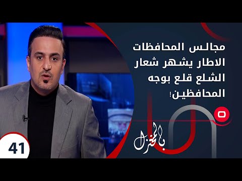 شاهد بالفيديو.. مجالس المحافظات.. الاطار يشهر شعار الشلع قلع بوجه المحافظين!  - بالمختزل م٢ -  الحلقة ٤١
