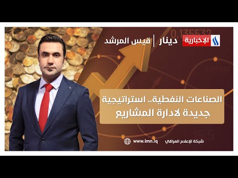 شاهد بالفيديو.. الصناعات النفطية.. استراتيجية جديدة لادارة المشاريع في دينار مع قيس المرشد