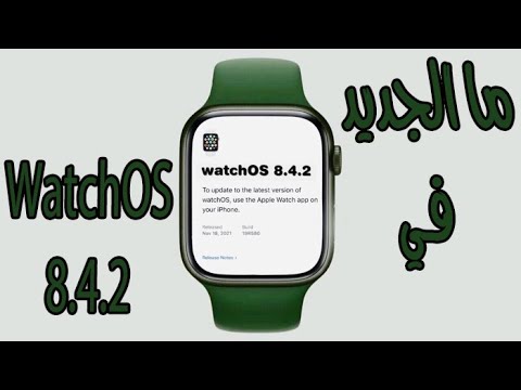 ما الجديد في WatchOS 8.4.2