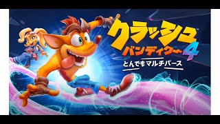 #1　クラッシュバンディクー４－とんでもマルチバースー[生放送]
