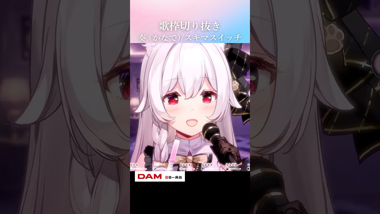 歌枠切り抜き￤奏(かなで)/スキマスイッチ #Shorts #VTuber #歌枠 #切り抜き #奏 #スキマスイッチ